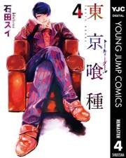 東京喰種トーキョーグール 4