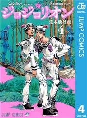 ジョジョの奇妙な冒険 第8部 ジョジョリオン 4
