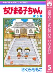 ちびまる子ちゃん 5