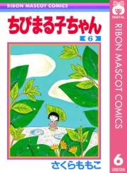 ちびまる子ちゃん 6