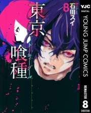 東京喰種トーキョーグール 8