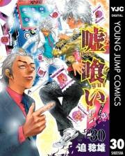 嘘喰い 30