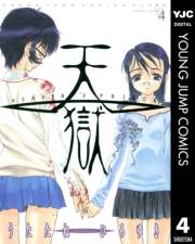 天獄 ― HEAVEN'S PRISON ― 4