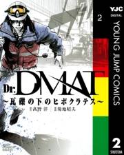 Dr.DMAT〜瓦礫の下のヒポクラテス〜 2