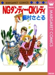 NGダンディー・OKレディ