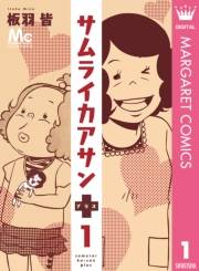 サムライカアサンプラス 1