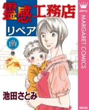 霊感工務店リペア 幽の巻