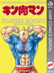 キン肉マン STARTER BOOK 3