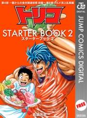 トリコ STARTER BOOK 2