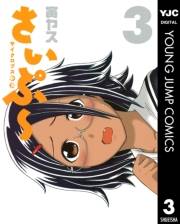 サイクロプス少女 さいぷ〜 3
