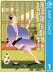 磯部磯兵衛物語〜浮世はつらいよ〜 1