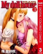 My doll house カラー版 3