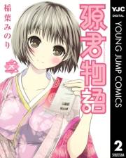 源君物語 2