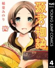 源君物語 4