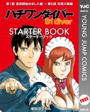 ハチワンダイバー STARTER BOOK