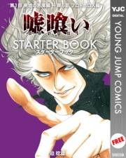 嘘喰い STARTER BOOK