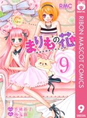 まりもの花〜最強武闘派小学生伝説〜 9