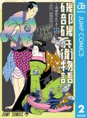 磯部磯兵衛物語〜浮世はつらいよ〜 2