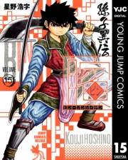 ビン〜孫子異伝〜 15