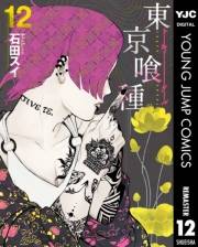 東京喰種トーキョーグール 12