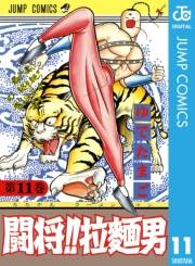 闘将!! 拉麺男 11