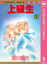 上級生 1