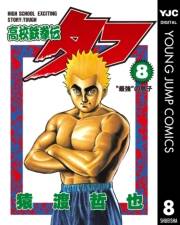 高校鉄拳伝タフ 8