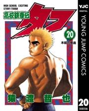 高校鉄拳伝タフ 20