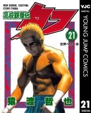高校鉄拳伝タフ 21
