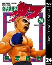 高校鉄拳伝タフ 24