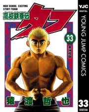 高校鉄拳伝タフ 33