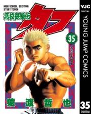 高校鉄拳伝タフ 35