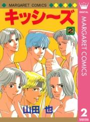 キッシ〜ズ 2