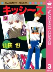 キッシ〜ズ 3