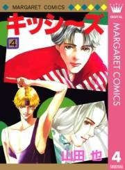 キッシ〜ズ 4