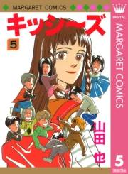 キッシ〜ズ 5