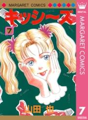 キッシ〜ズ 7