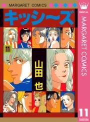 キッシ〜ズ 11