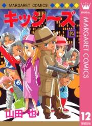 キッシ〜ズ 12