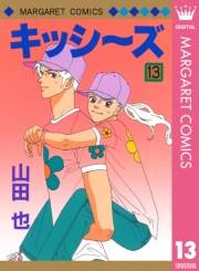 キッシ〜ズ 13