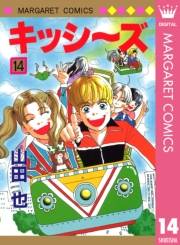 キッシ〜ズ 14