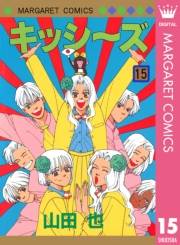 キッシ〜ズ 15