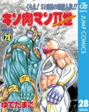 キン肉マンII世 28