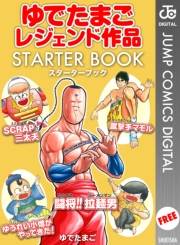 ゆでたまごレジェンド作品 STARTER BOOK