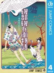 磯部磯兵衛物語〜浮世はつらいよ〜 4