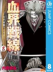 血界戦線―幻界病棟ライゼズ― 8