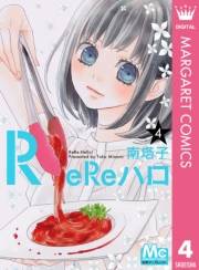 ReReハロ 4