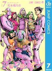 ジョジョの奇妙な冒険 第8部 ジョジョリオン 7