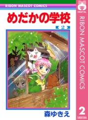 めだかの学校 2
