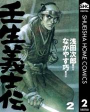 壬生義士伝 2